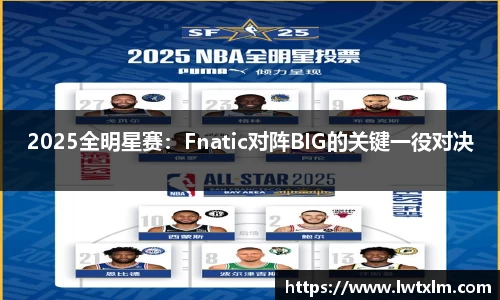 2025全明星赛：Fnatic对阵BIG的关键一役对决